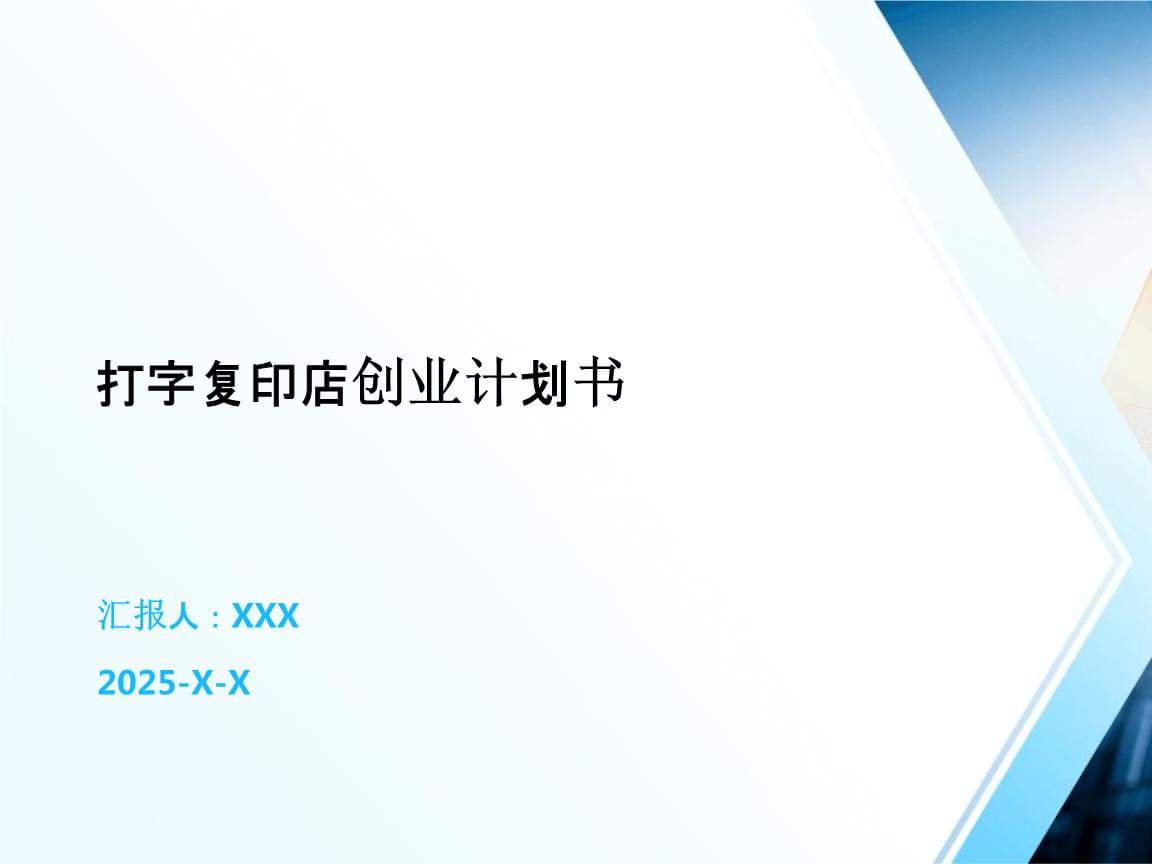 打字复印店创业计划书
