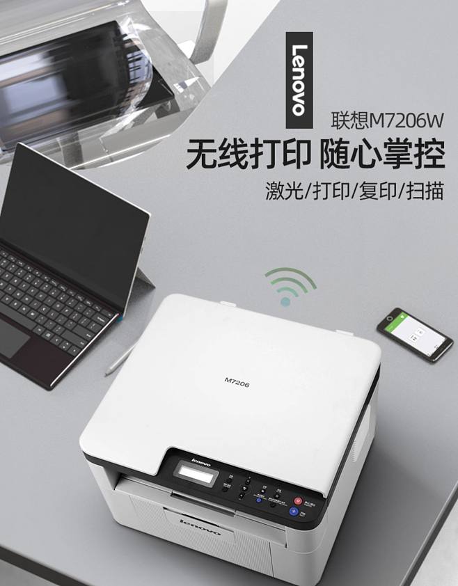 高效办公新选择 联想M7206W无线激光多功能一体机