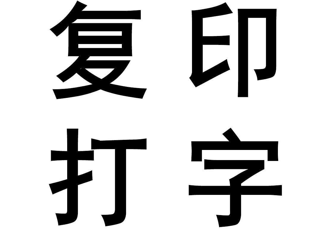 打字复印全攻略 PPT与Word文档的在线阅读、下载与免费资源