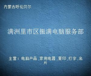 走进满洲里振满电脑服务部 一隅书房里的文字守望者